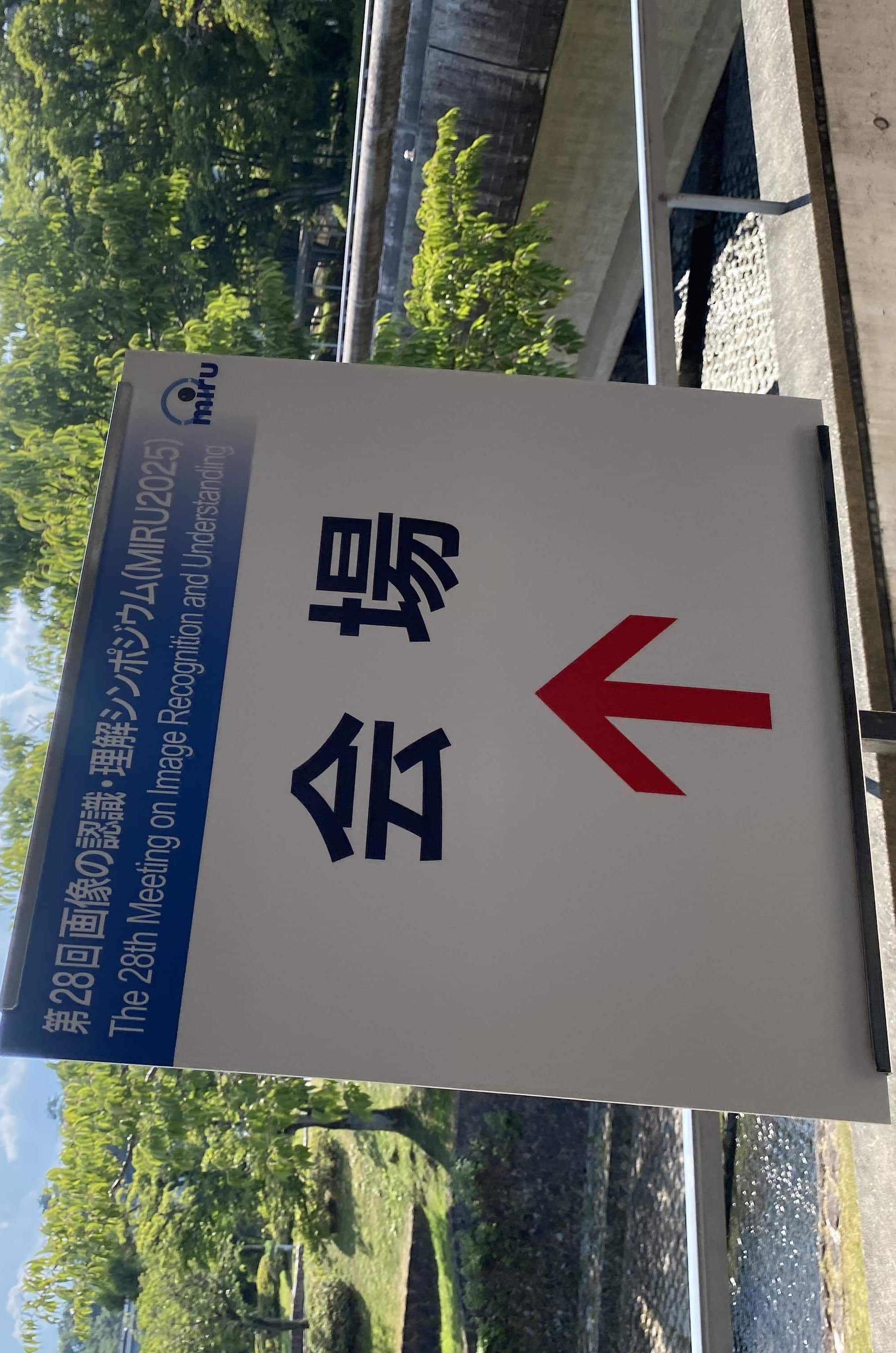 日本国内学会 (MIRU2025) 参会 Report